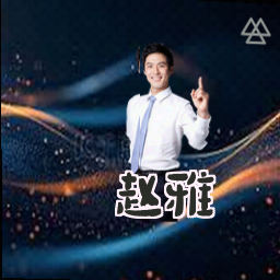 赵雅
